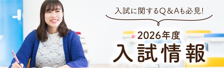 入試情報