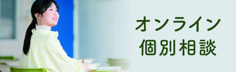 オンライン個別相談