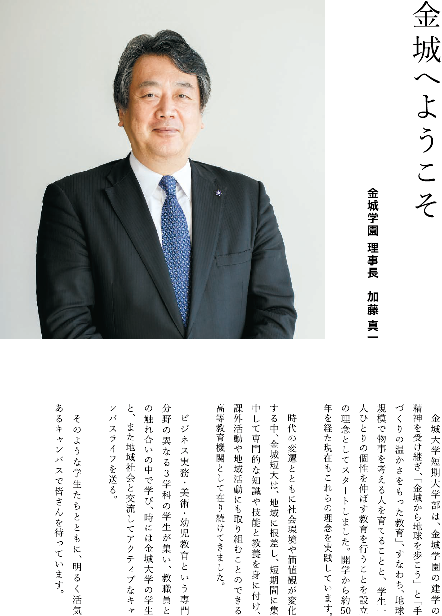 金城学園 理事長 加藤 真一