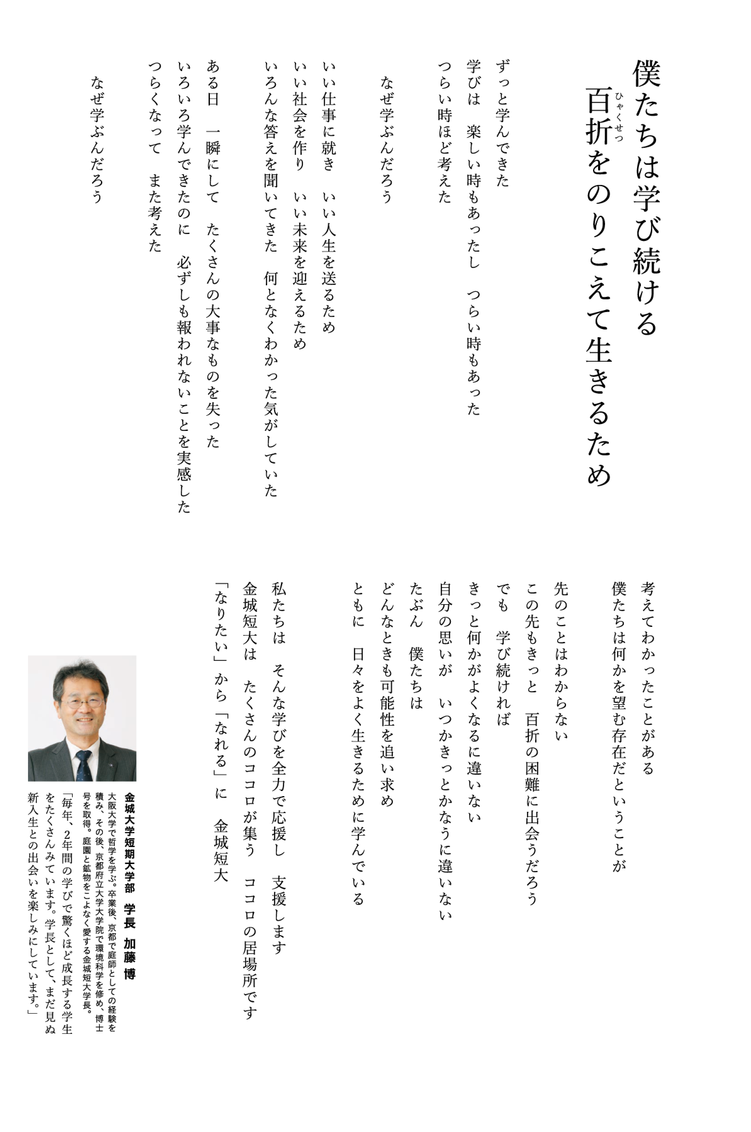 金城大学短期大学部 学長 加藤 博