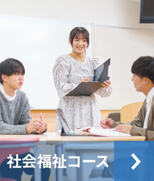 社会福祉コース イメージ
