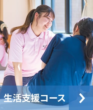 生活支援コース イメージ