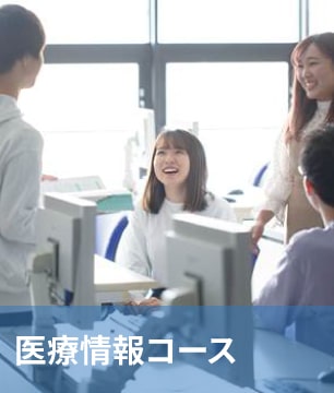 医療情報コース イメージ